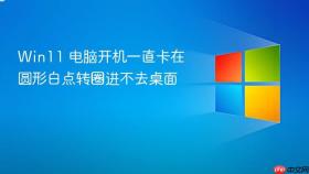win11 电脑开机一直卡在圆形白点转圈进不去桌面