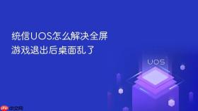 统信uos怎么解决全屏游戏退出后桌面乱了