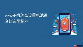 vivo手机怎么设置电池百分比在图标外