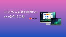 uos怎么安装和使用screen命令行工具