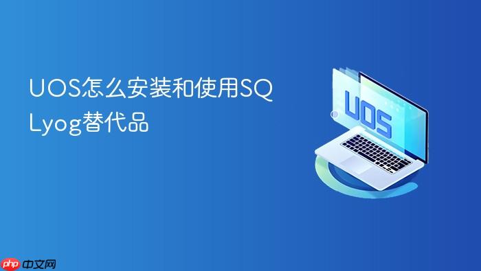 uos怎么安装和使用sqlyog替代品