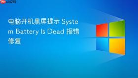 电脑开机黑屏提示 System Battery Is Dead 报错修复