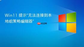 win11 提示“无法连接到本地组策略编辑器”