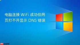 电脑连接 WiFi 成功但网页打不开显示 DNS 错误