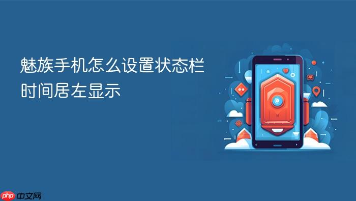 魅族手机怎么设置状态栏时间居左显示