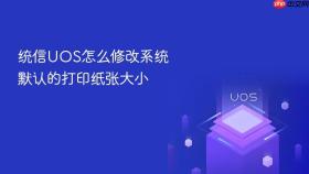 统信UOS怎么修改系统默认的打印纸张大小