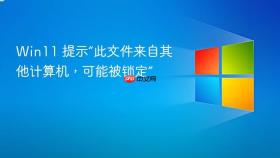 win11 提示“此文件来自其他计算机，可能被锁定”