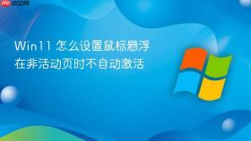 win11 怎么设置鼠标悬浮在非活动页时不自动激活