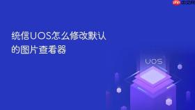 统信uos怎么修改默认的图片查看器