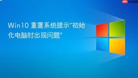 win10 重置系统提示“初始化电脑时出现问题”