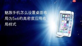 魅族手机怎么设置桌面布局为5x6的高密度应用布局样式