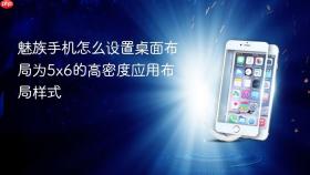 魅族手机怎么设置桌面布局为5x6的高密度应用布局样式