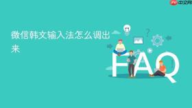 微信韩文输入法怎么调出来