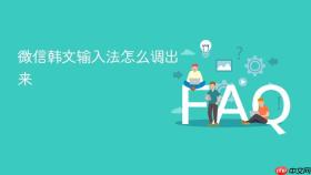 微信韩文输入法怎么调出来