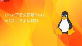 Linux下怎么部署PostgreSQL 15主从复制