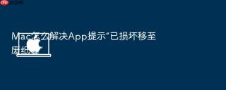 mac怎么解决app提示“已损坏移至废纸篓”