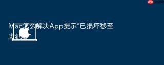 Mac怎么解决App提示“已损坏移至废纸篓”