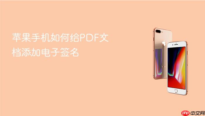苹果手机如何给pdf文档添加电子签名