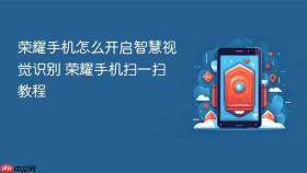 荣耀手机怎么开启智慧视觉识别 荣耀手机扫一扫教程