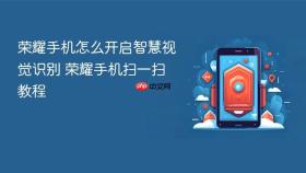 荣耀手机怎么开启智慧视觉识别 荣耀手机扫一扫教程