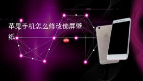 苹果手机怎么修改锁屏壁纸