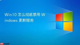win10 怎么彻底禁用 windows 更新服务