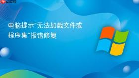 电脑提示“无法加载文件或程序集”报错修复