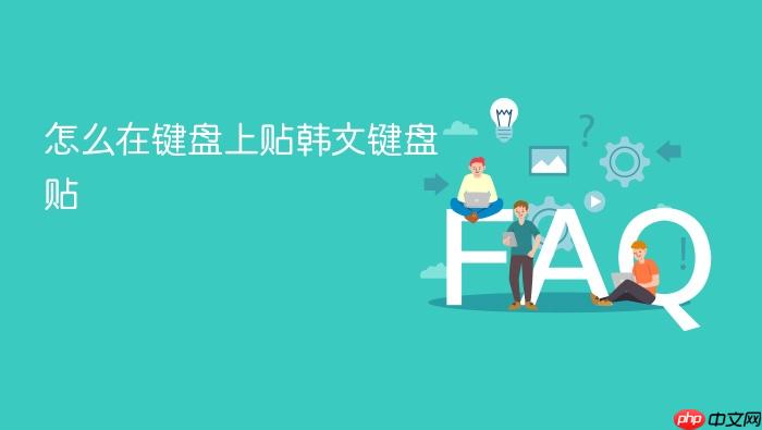 怎么在键盘上贴韩文键盘贴