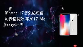 iphone 17怎么给短信加表情特效 苹果17imessage玩法