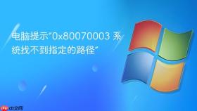 电脑提示“0x80070003 系统找不到指定的路径”