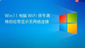 win11 电脑 wifi 信号满格但经常显示无网络连接