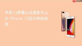 苹果13屏幕出现重影怎么办 iphone 13显示排线维修