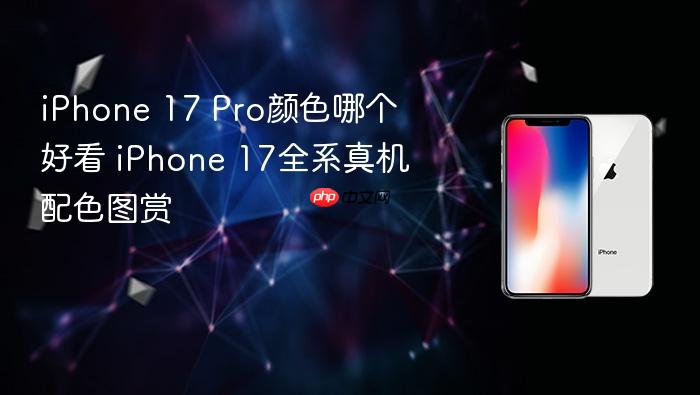 iphone 17 pro颜色哪个好看 iphone 17全系真机配色图赏