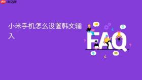 小米手机怎么设置韩文输入
