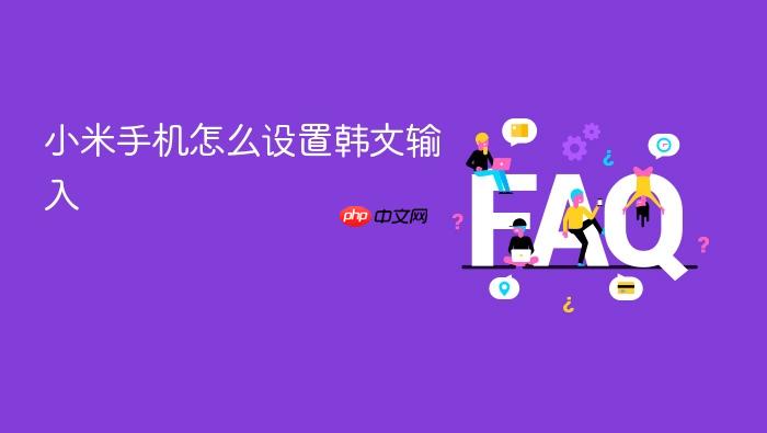 小米手机怎么设置韩文输入