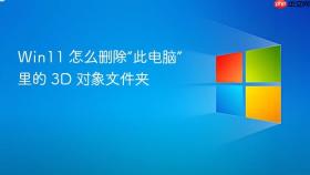 win11 怎么删除“此电脑”里的 3d 对象文件夹
