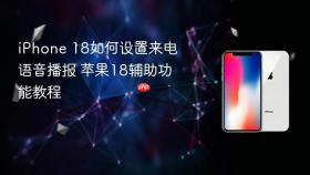 iphone 18如何设置来电语音播报 苹果18辅助功能教程