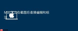 mac怎么在截图后直接编辑和标注