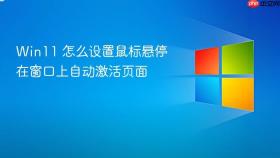 win11 怎么设置鼠标悬停在窗口上自动激活页面