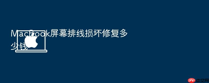 macbook屏幕排线损坏修复多少钱
