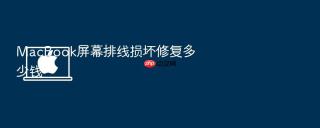 MacBook屏幕排线损坏修复多少钱