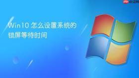 win10 怎么设置系统的锁屏等待时间