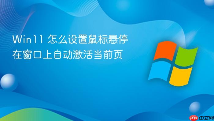 win11 怎么设置鼠标悬停在窗口上自动激活当前页