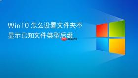 win10 怎么设置文件夹不显示已知文件类型后缀