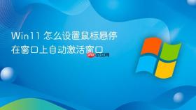 win11 怎么设置鼠标悬停在窗口上自动激活窗口