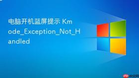 电脑开机蓝屏提示 kmode_exception_not_handled