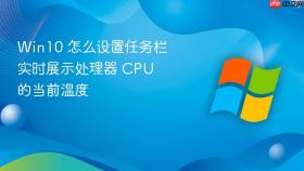 win10 怎么设置任务栏实时展示处理器 cpu 的当前温度