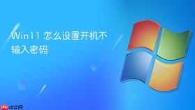 win11 怎么设置开机不输入密码