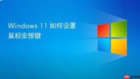 windows 11 如何设置鼠标宏按键