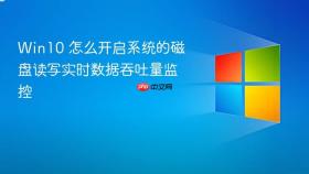 win10 怎么开启系统的磁盘读写实时数据吞吐量监控